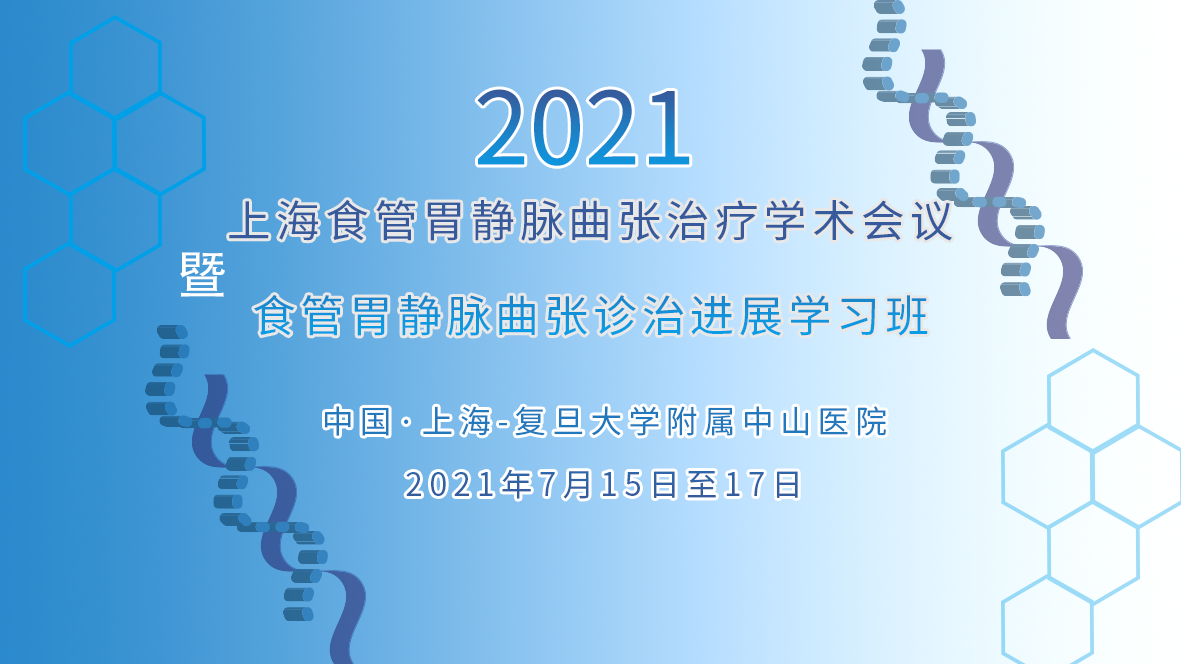 第十二屆上海食管胃靜脈曲張治療學(xué)術(shù)會(huì)議暨食管胃靜脈曲張?jiān)\治進(jìn)展學(xué)習(xí)班
