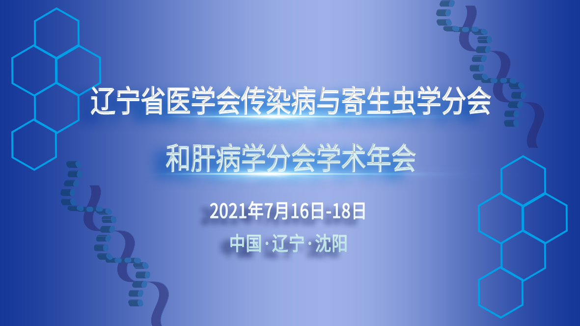 遼寧省醫(yī)學(xué)會(huì)傳染病與寄生蟲(chóng)學(xué)分會(huì)和肝病學(xué)分會(huì)學(xué)術(shù)年會(huì)