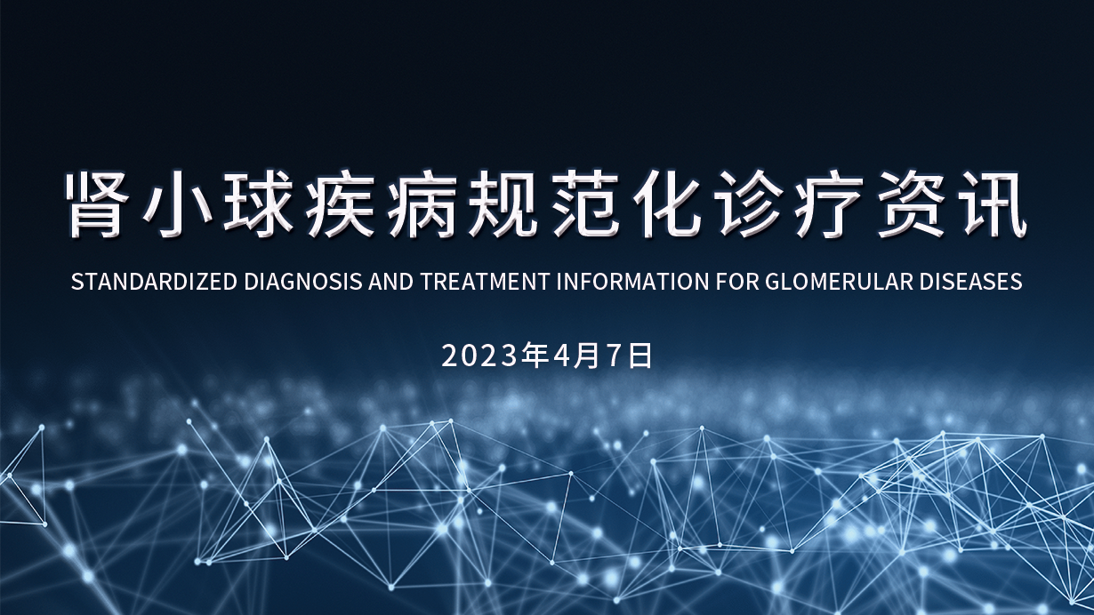 腎小球疾病規(guī)范化診療資訊