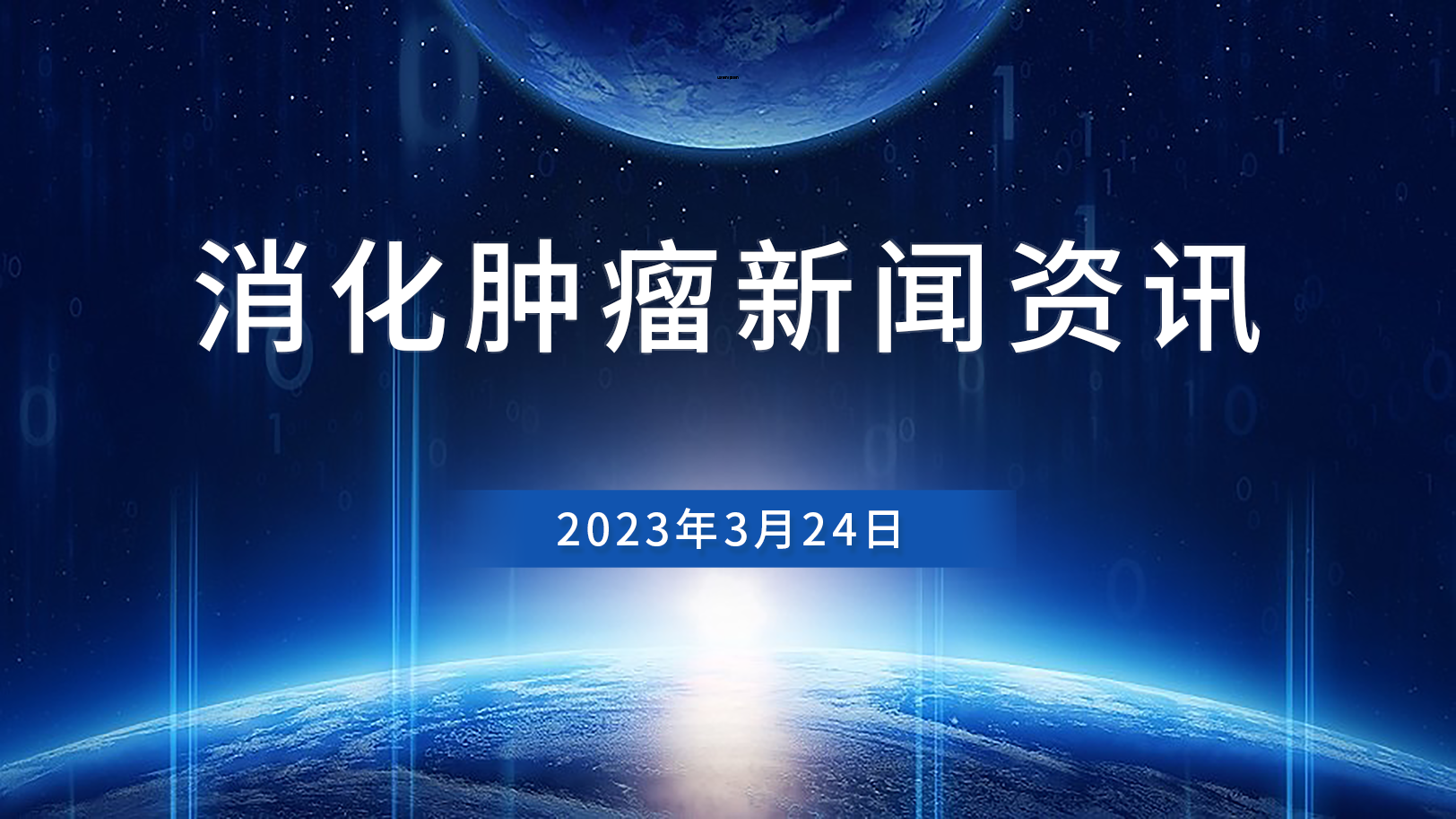消化腫瘤新聞資訊