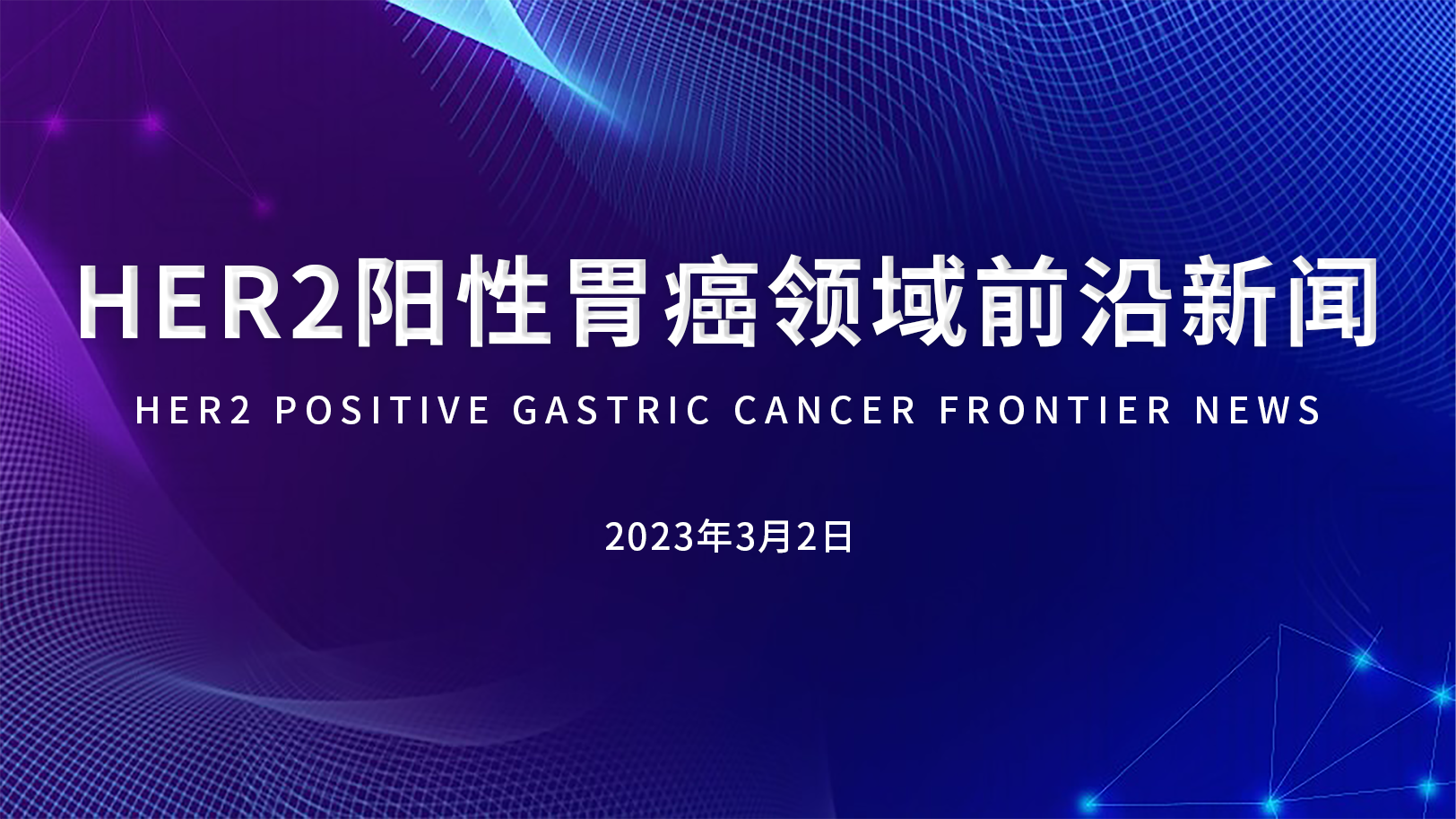 HER2陽(yáng)性胃癌領(lǐng)域前沿新聞