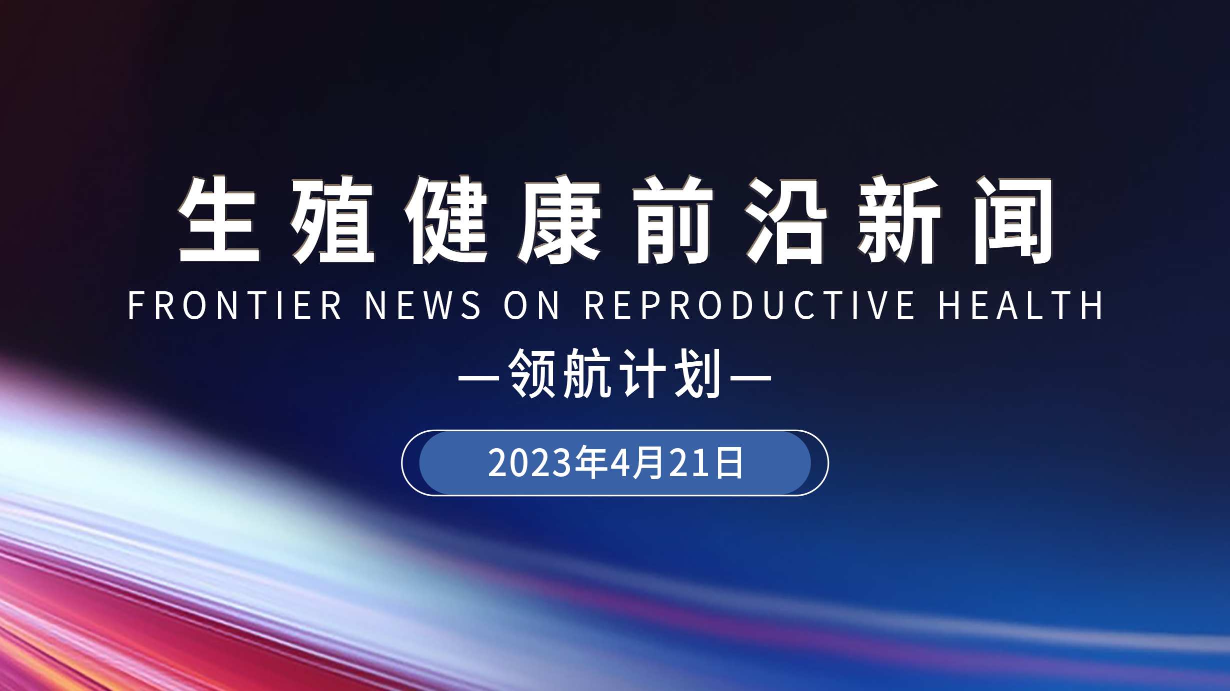生殖健康前沿新聞