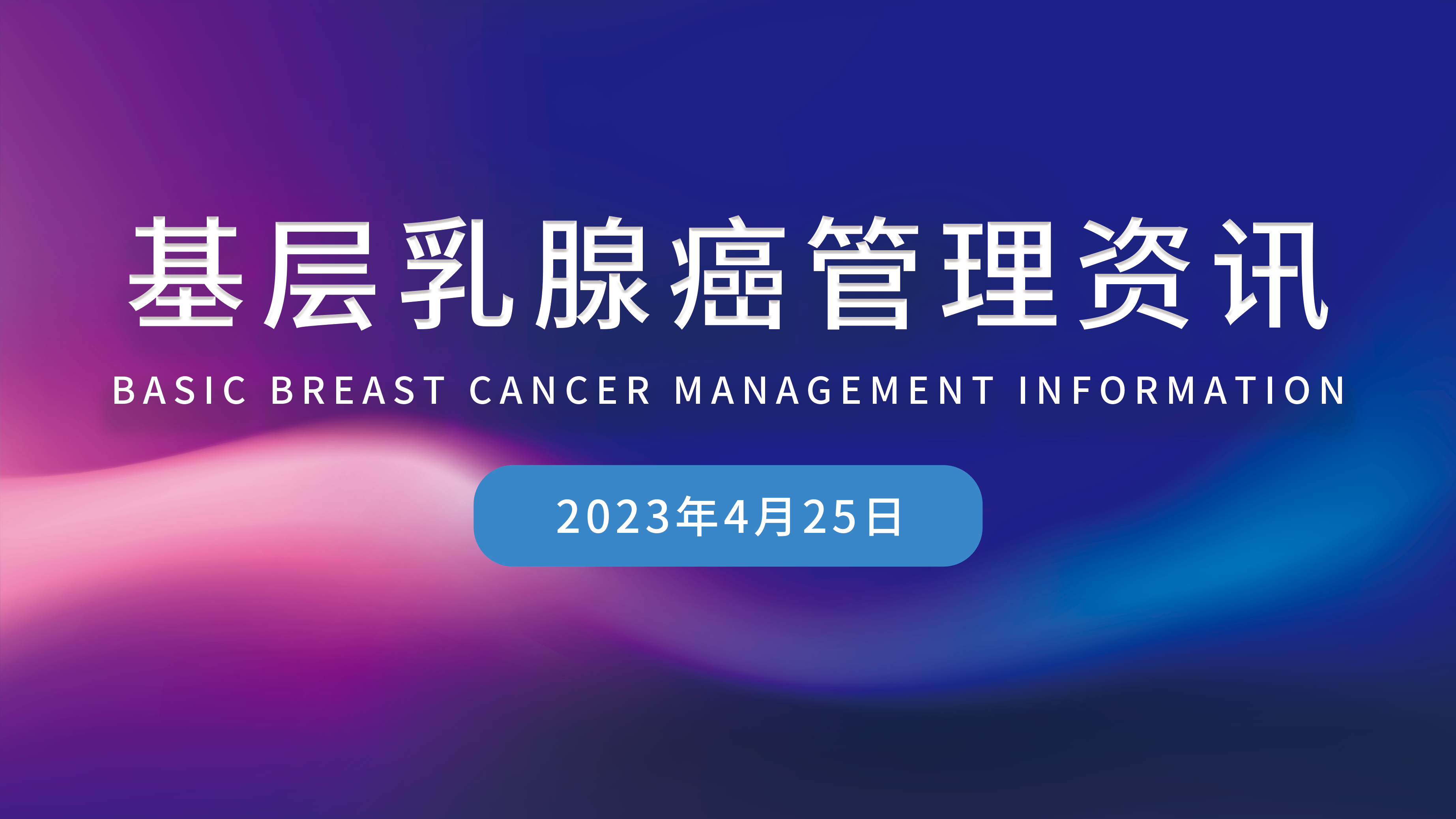 基層乳腺癌管理資訊