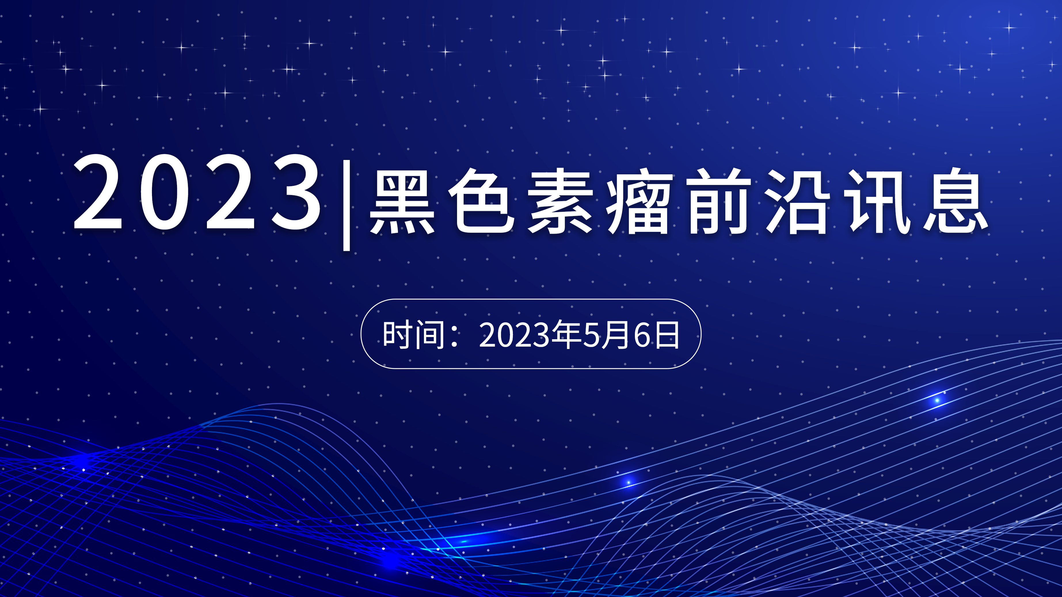 黑色素瘤前沿訊息