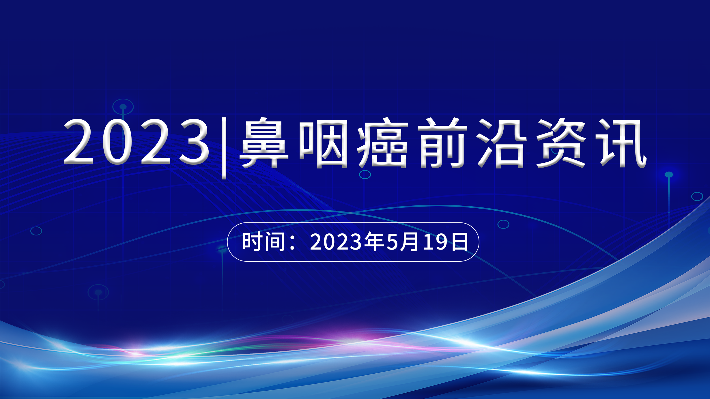 鼻咽癌前沿資訊