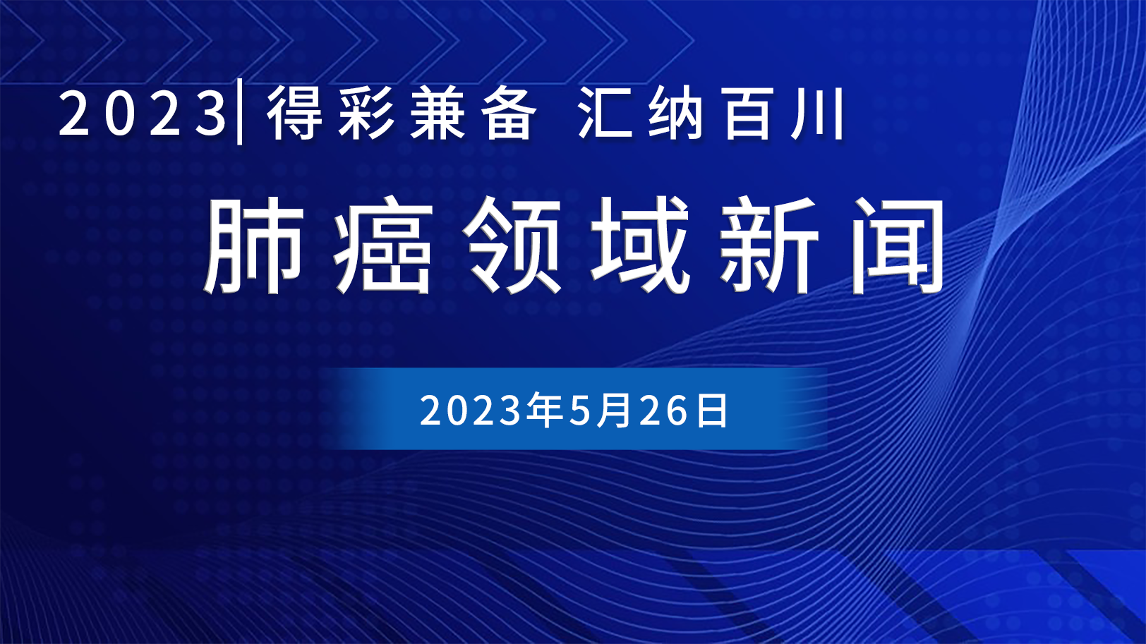 肺癌領(lǐng)域新聞