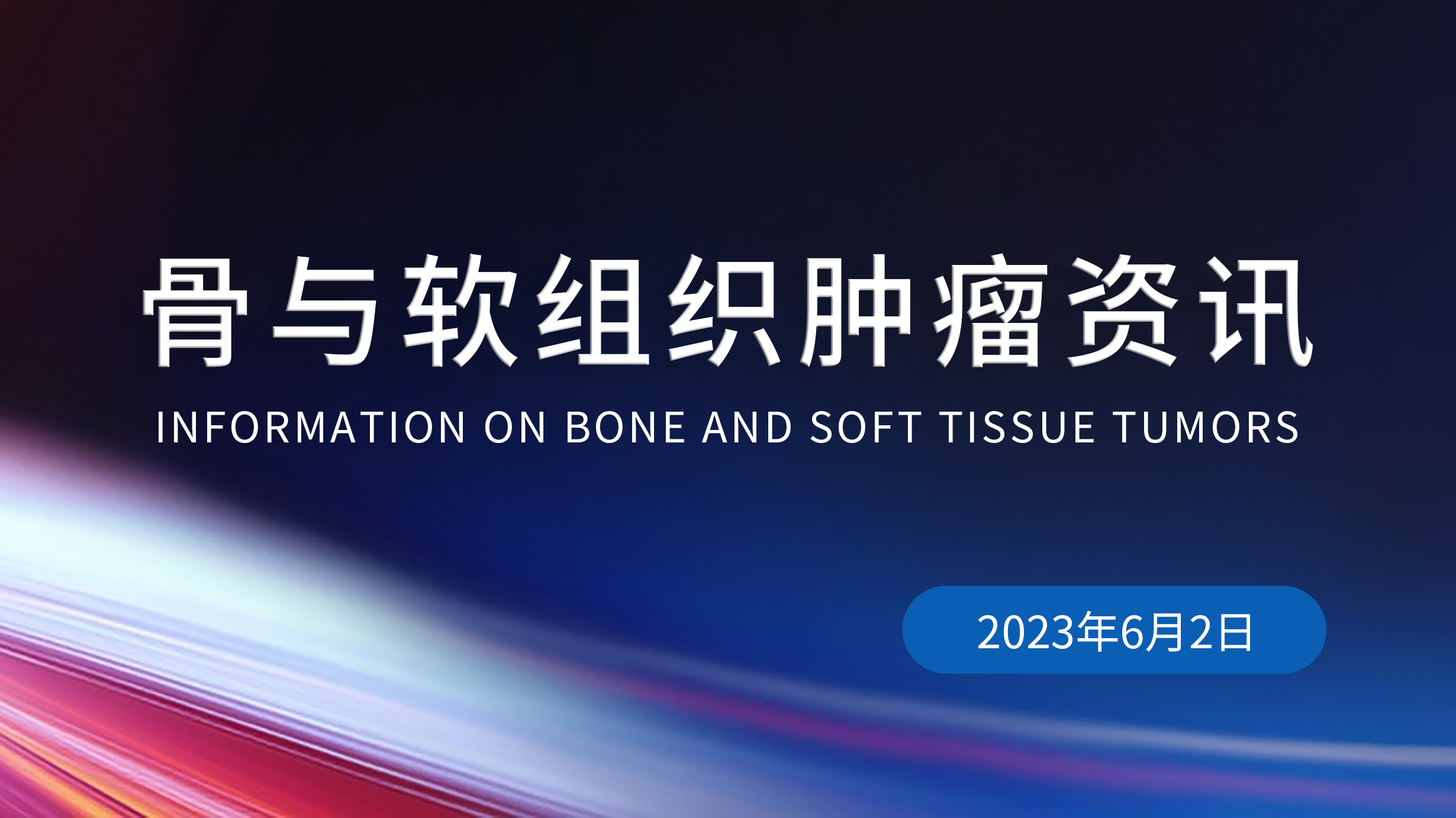 骨與軟組織腫瘤資訊