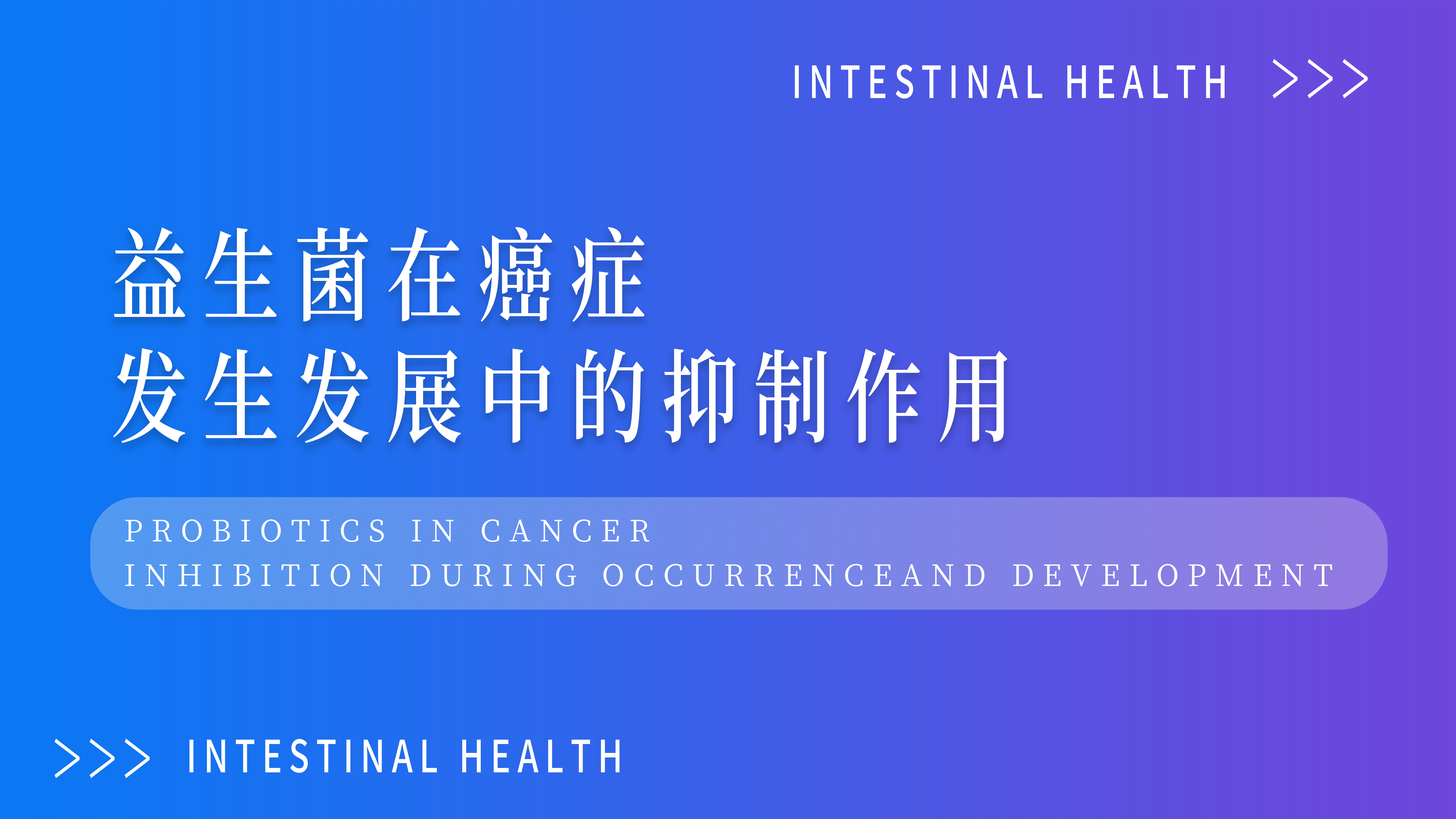 益生菌在癌癥發(fā)生中的抑制作用