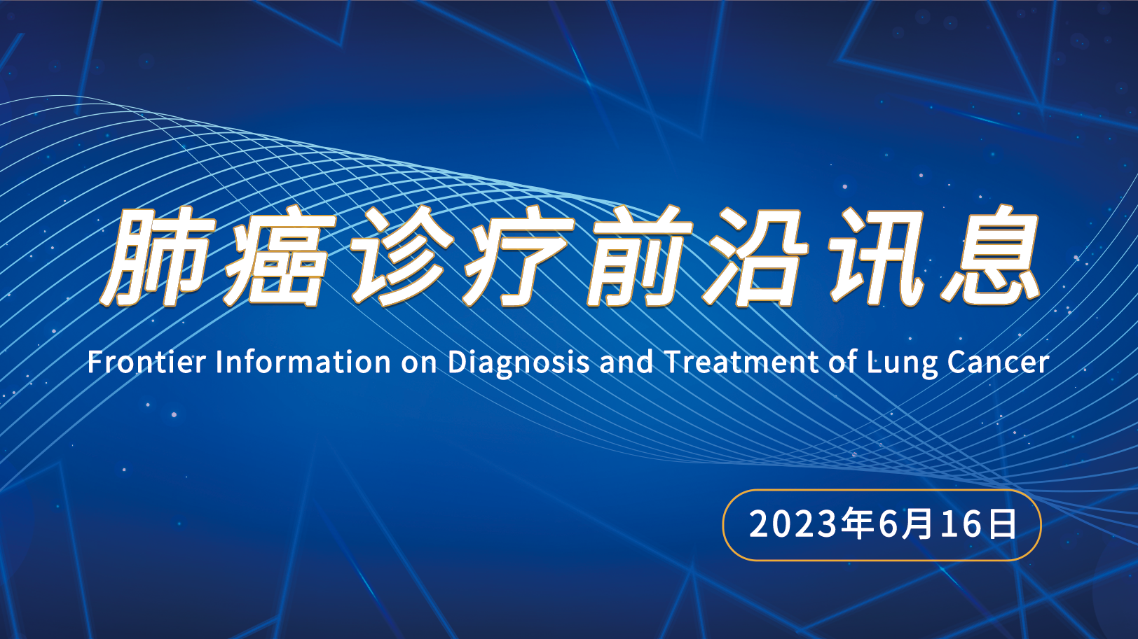 肺癌診療前沿訊息