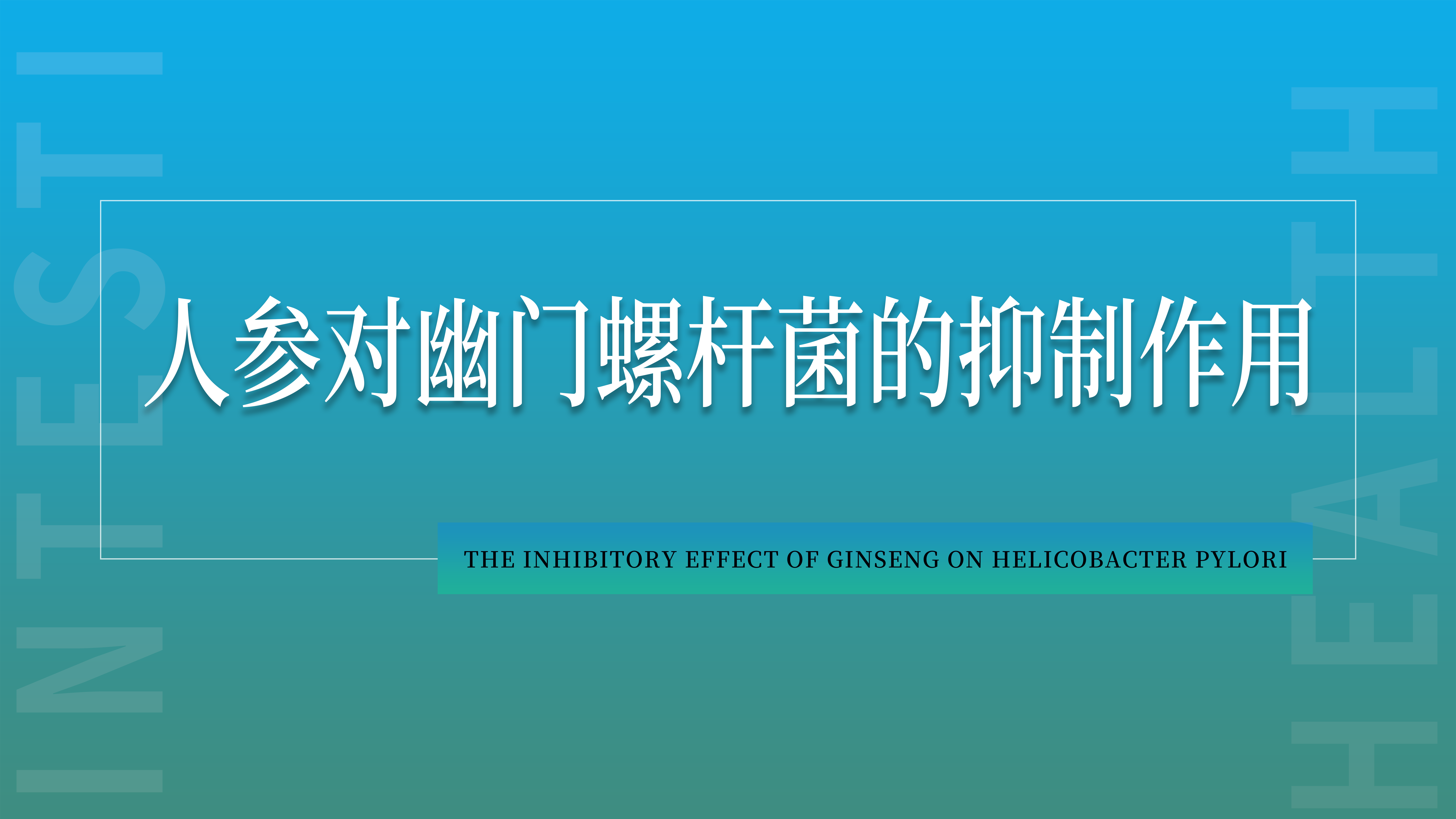 人參對幽門螺桿菌的抑制作用