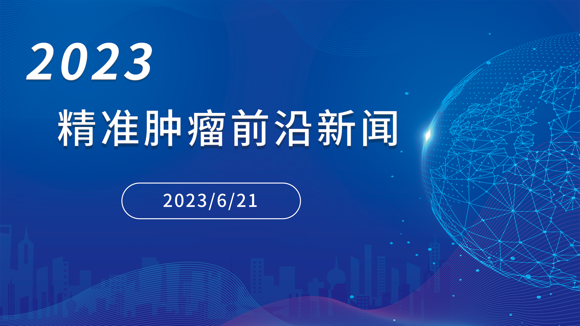 精準(zhǔn)腫瘤前沿新聞