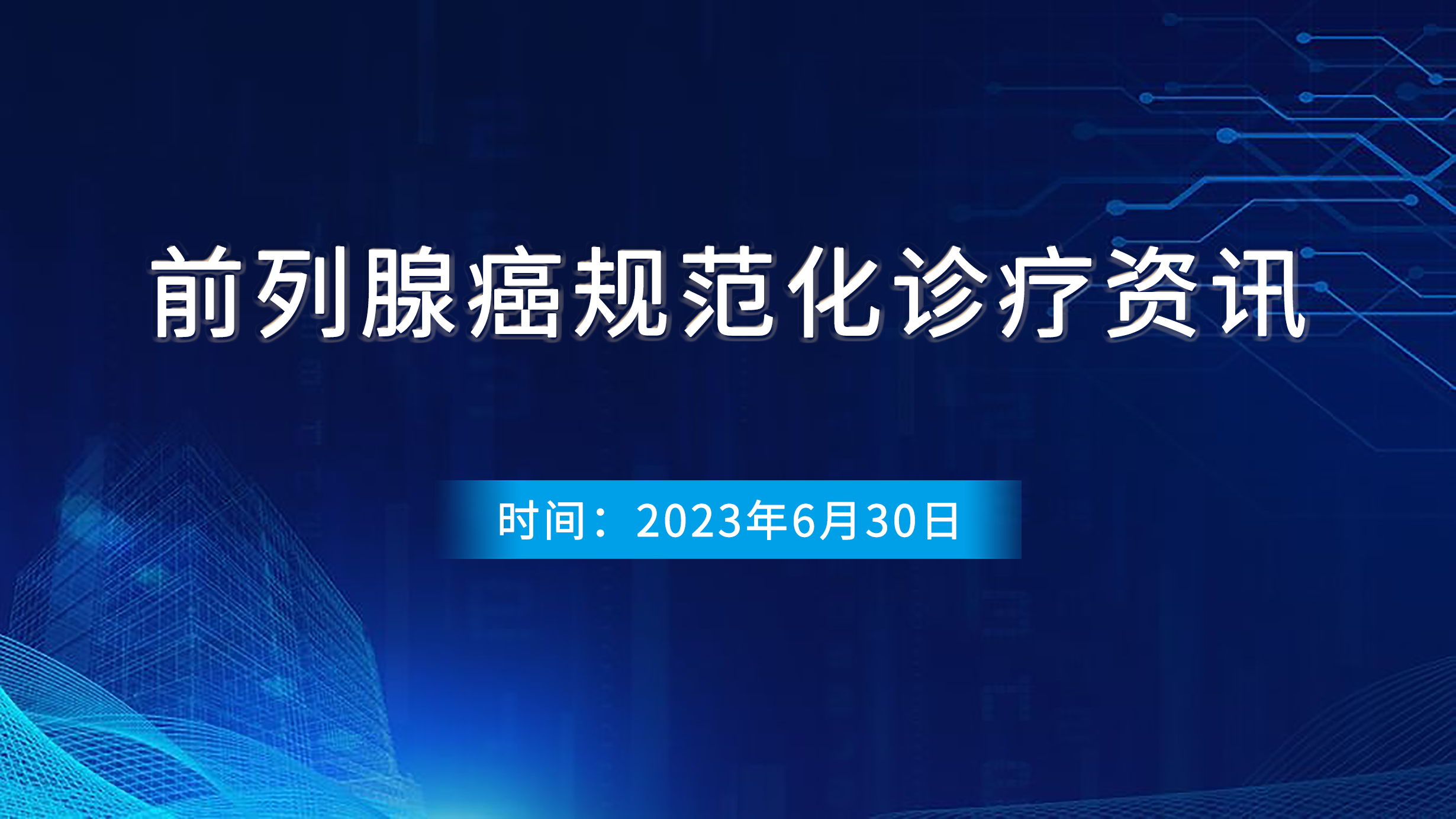 前列腺癌規(guī)范化診療資訊