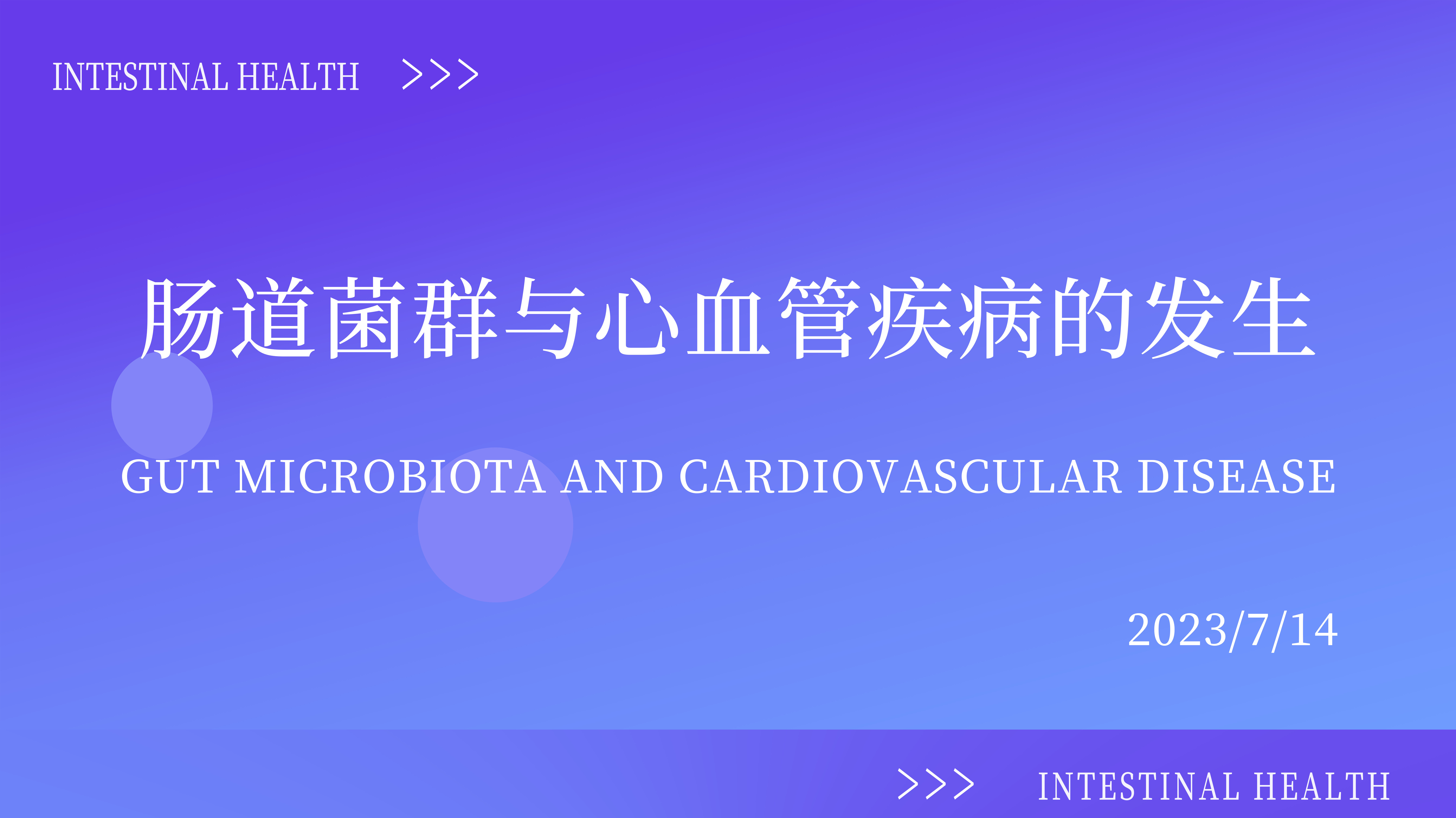 腸道菌群與心血管疾病的發(fā)生