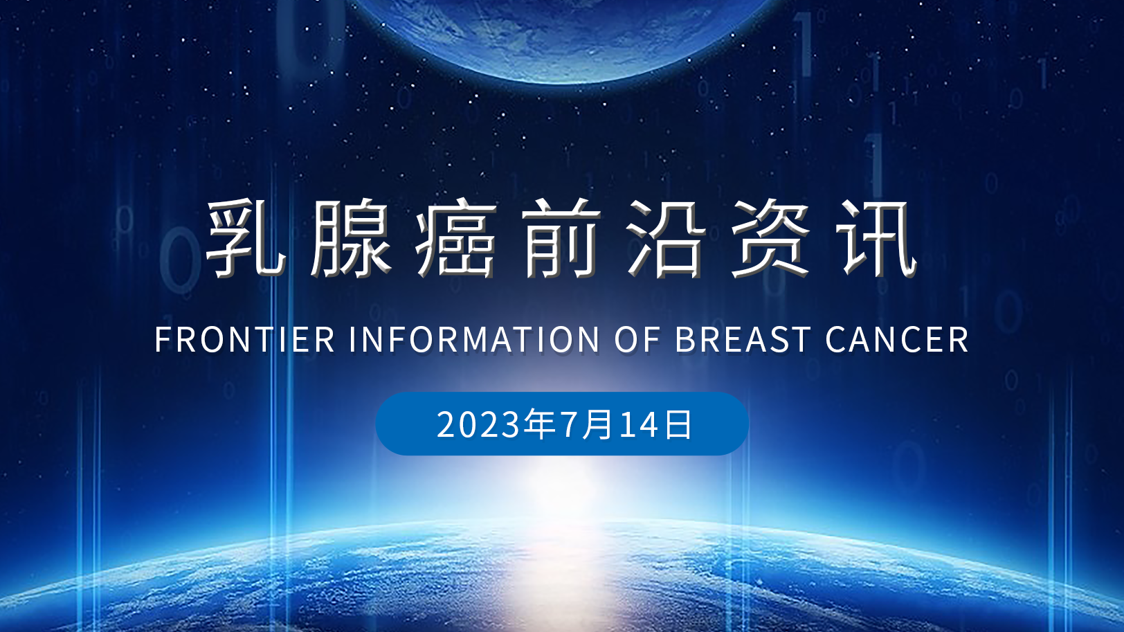 乳腺癌前沿資訊