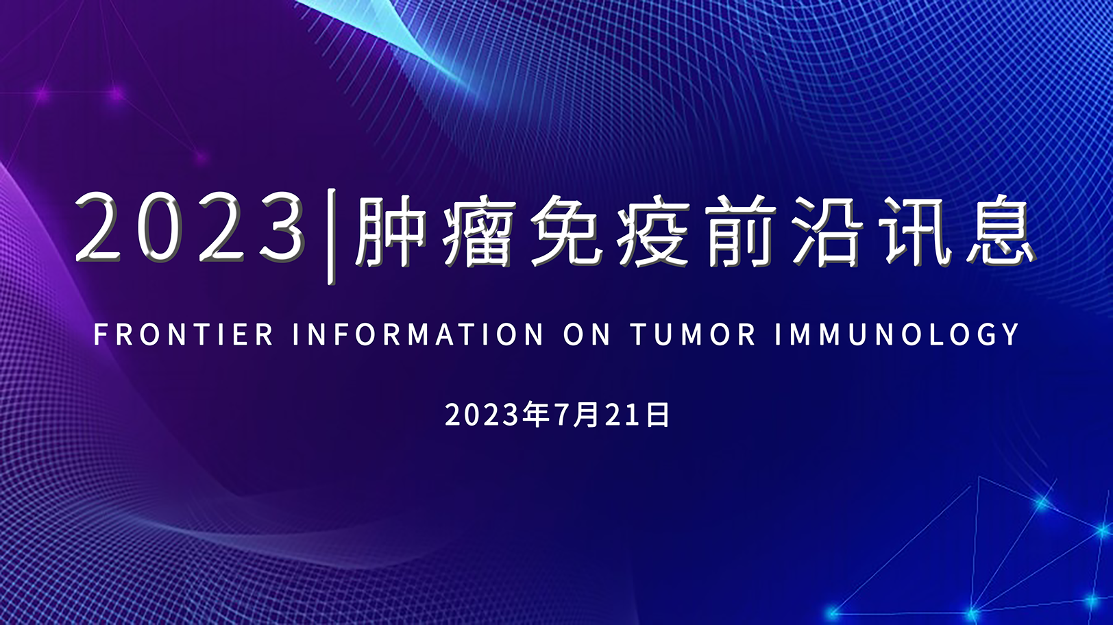 腫瘤免疫前沿訊息