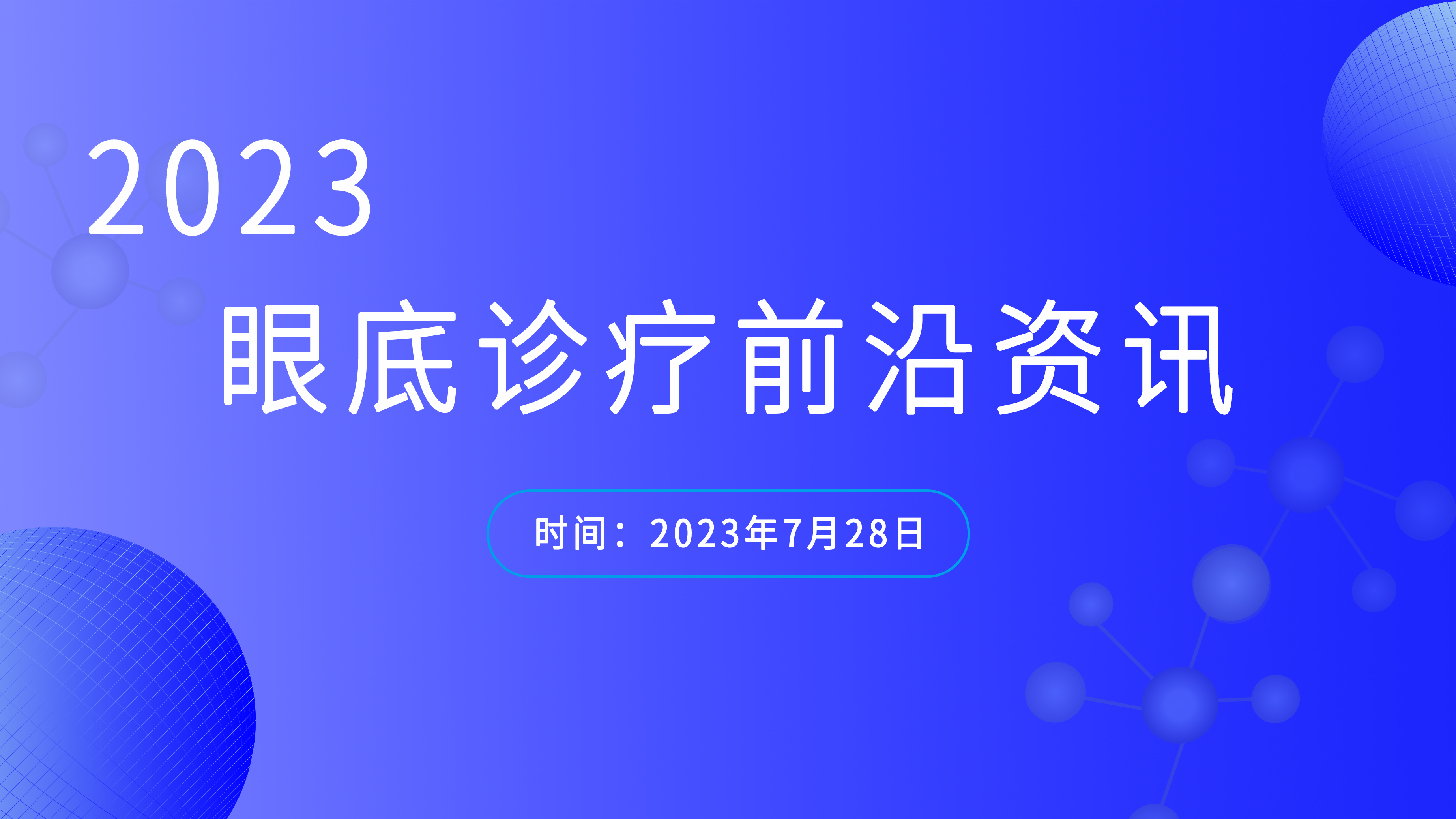 眼底診療前沿資訊