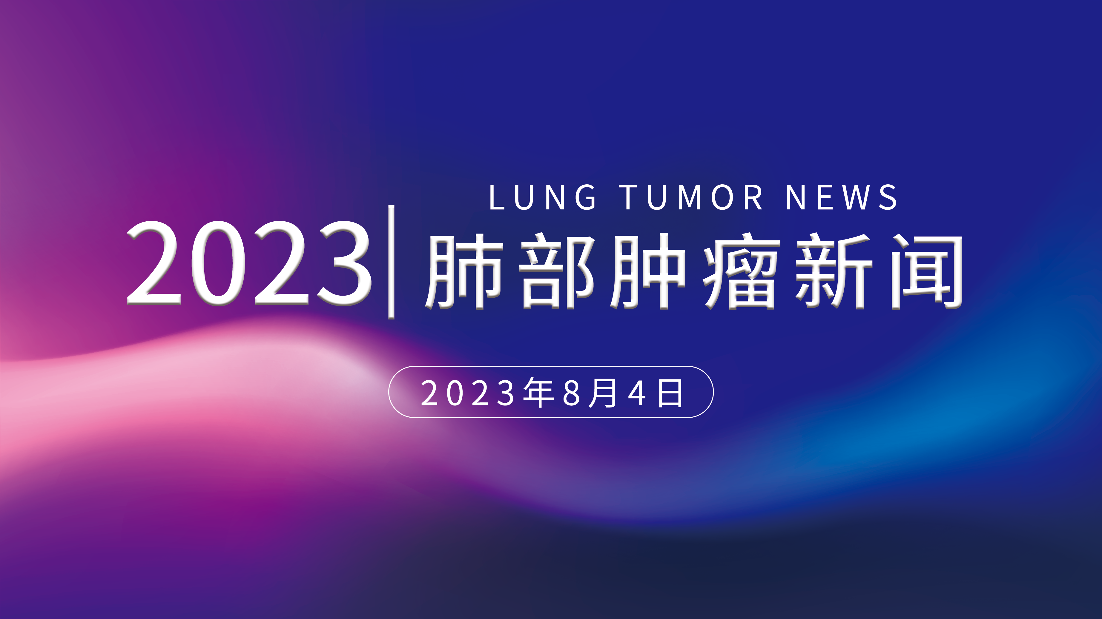 肺部腫瘤新聞