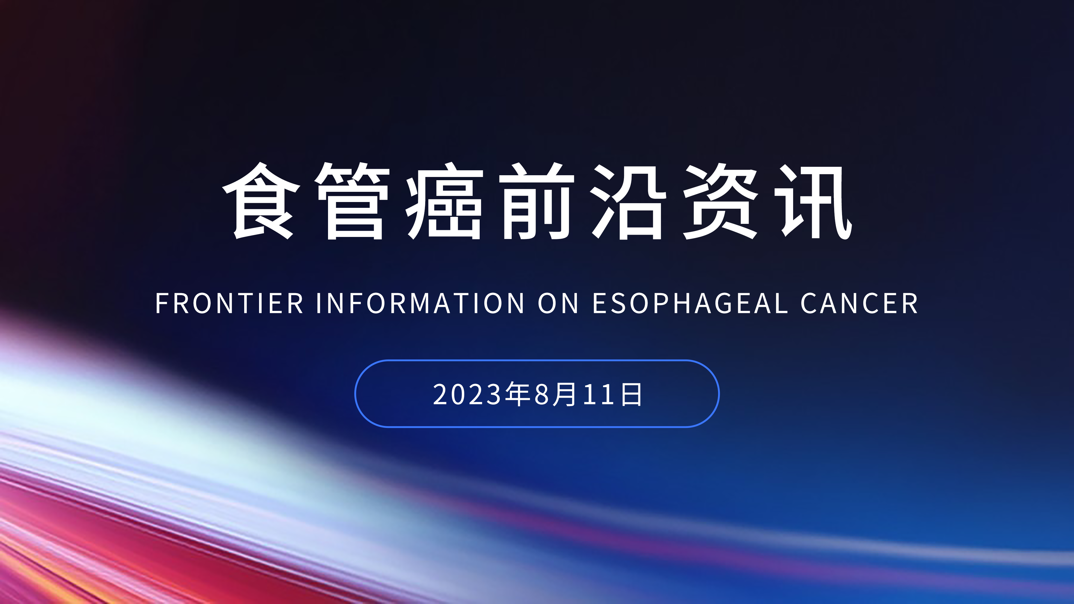 食管癌前沿資訊