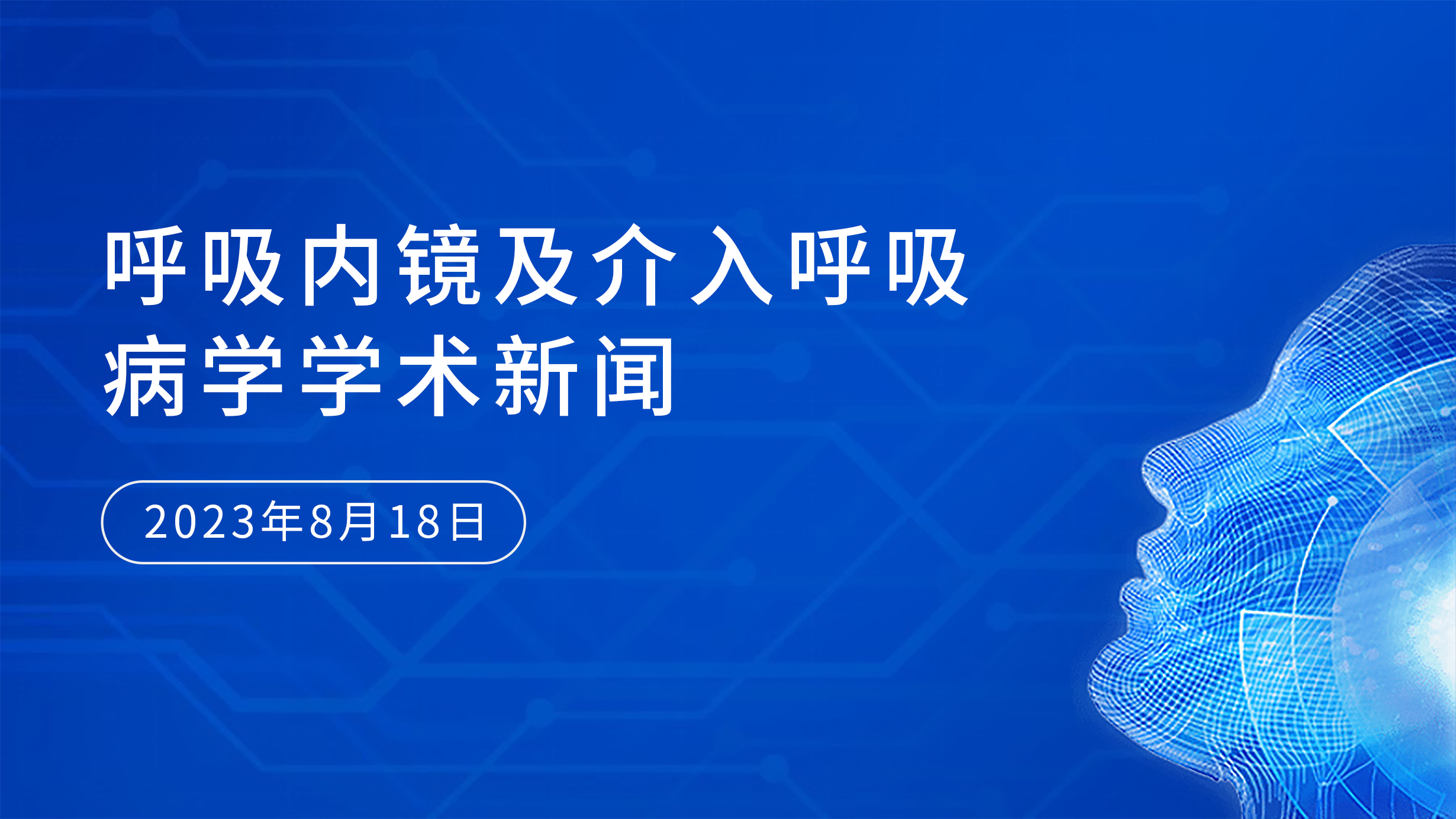 呼吸內(nèi)鏡及介入呼吸病學(xué)學(xué)術(shù)新聞