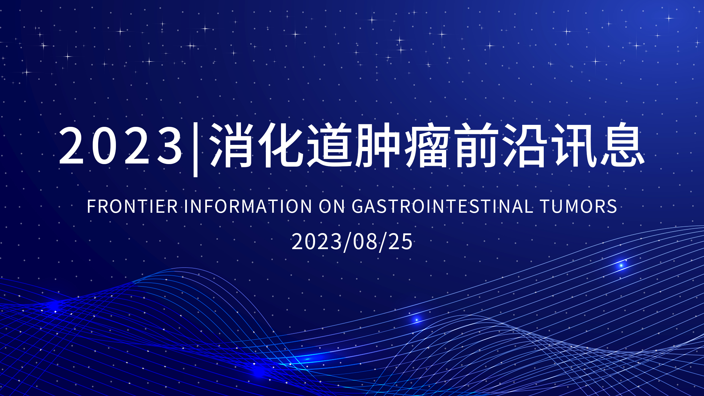 消化道腫瘤前沿訊息