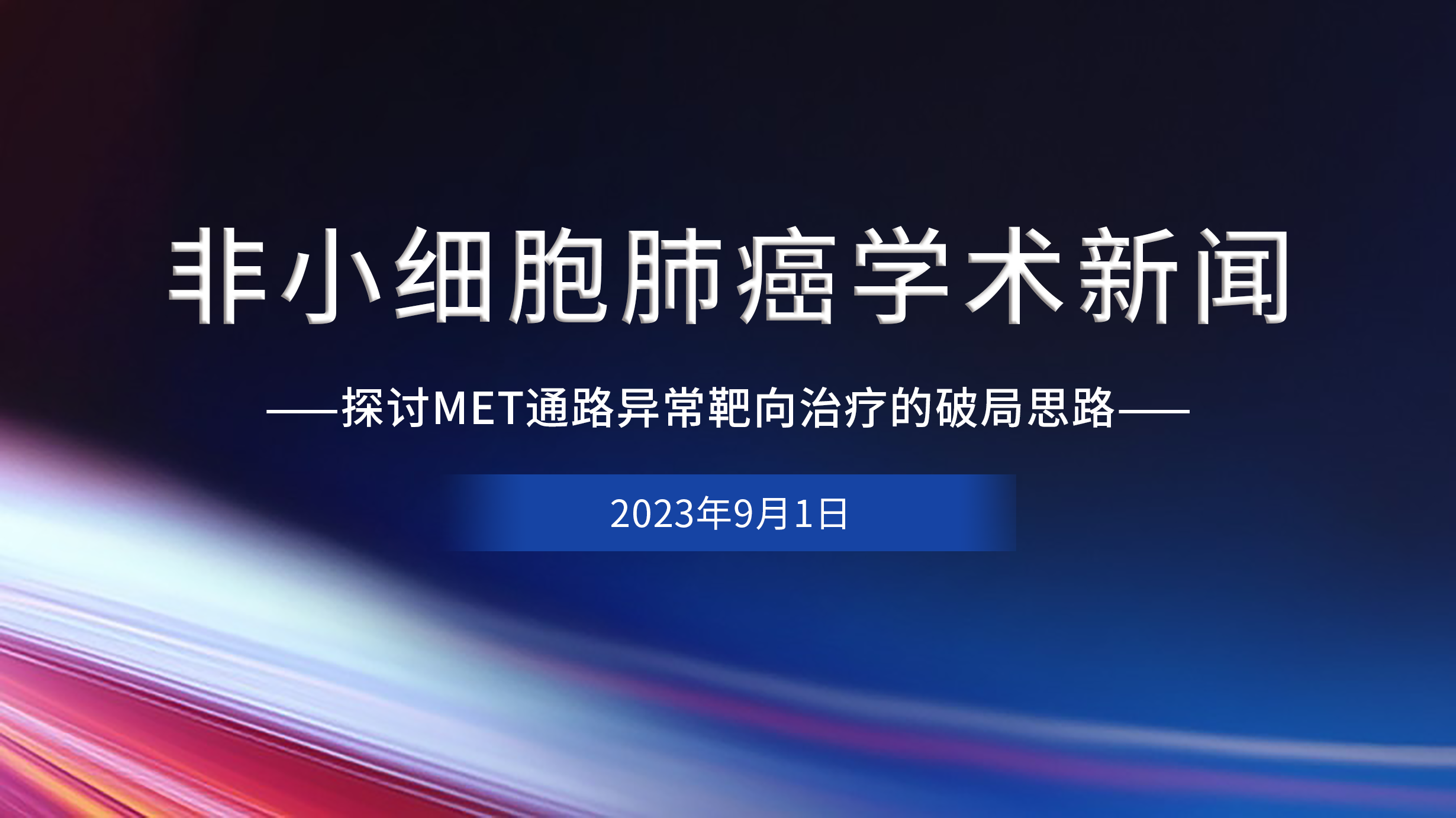 非小細胞肺癌學術新聞