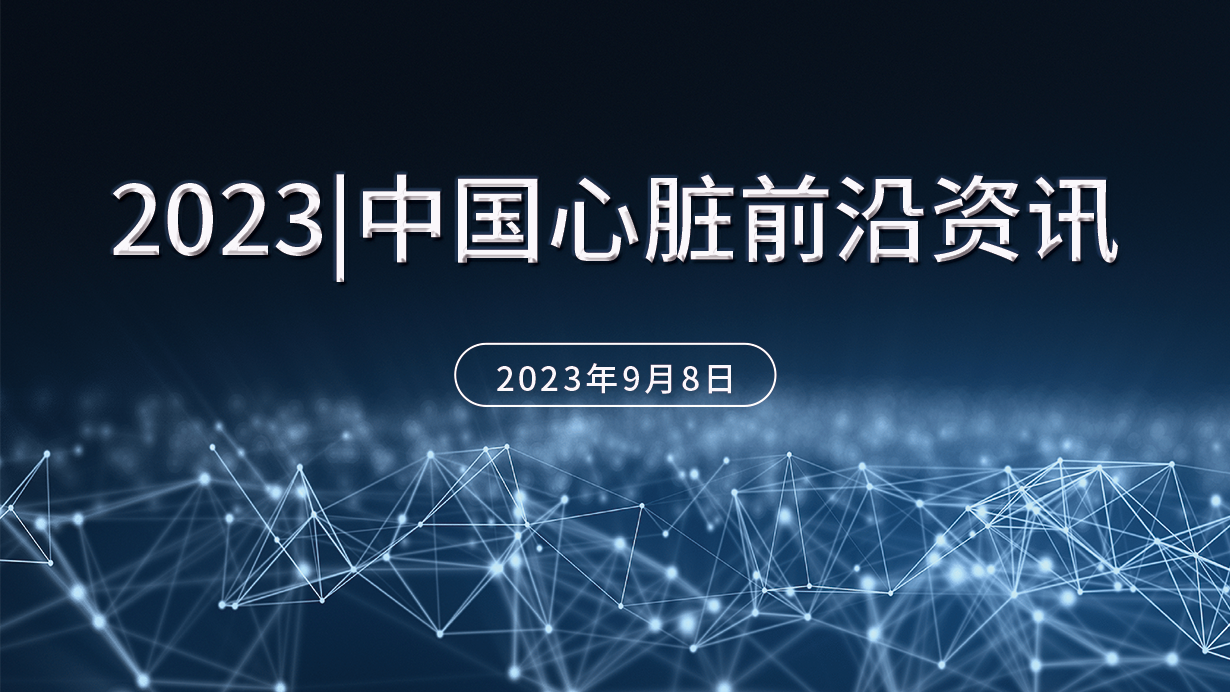 中國心臟前沿資訊