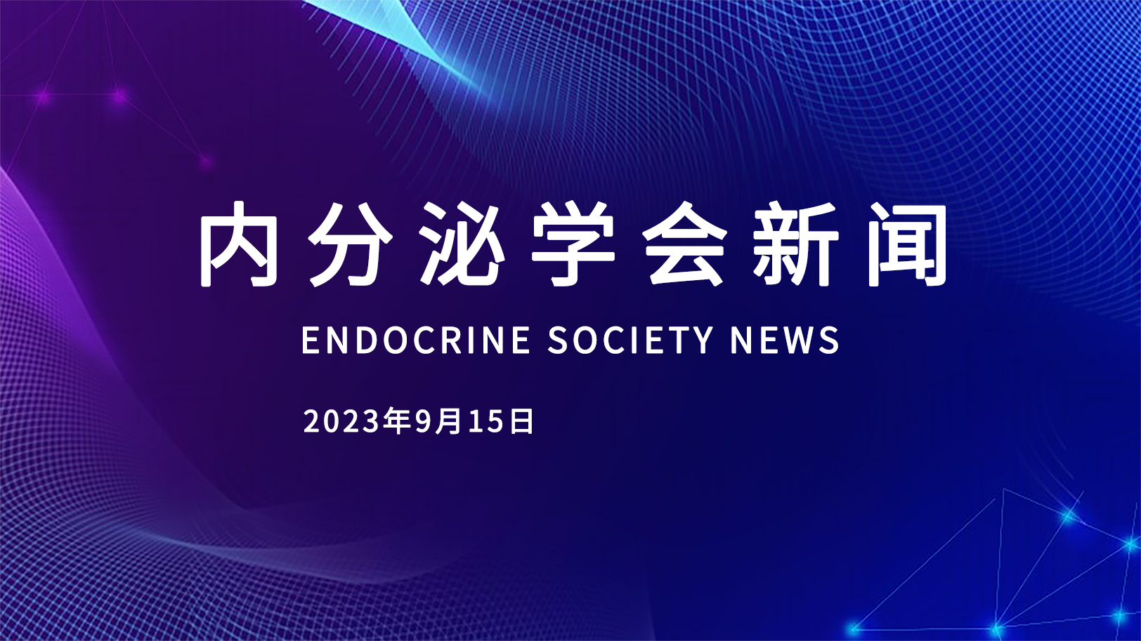 內分泌學會新聞