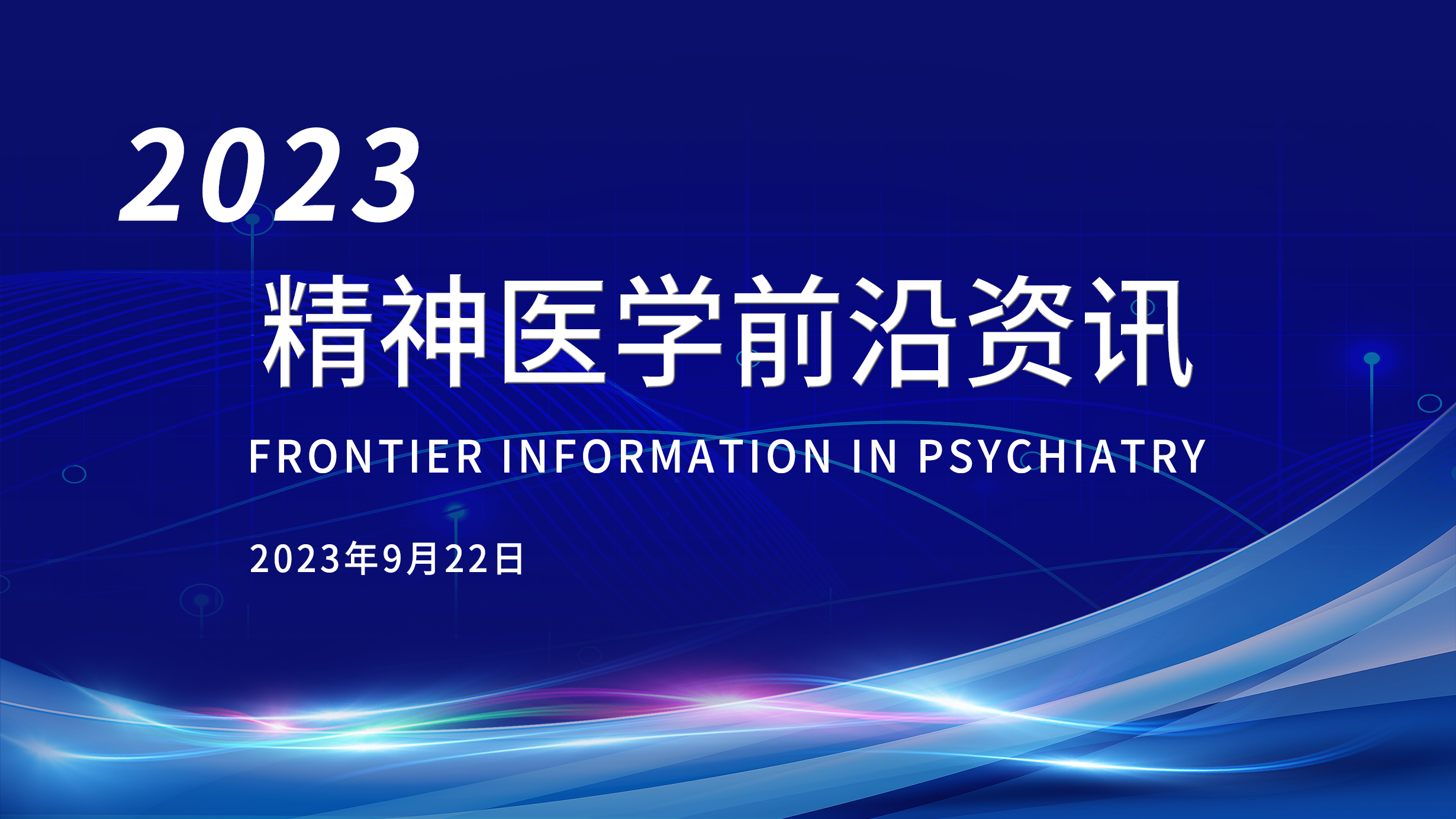 精神醫(yī)學(xué)前沿資訊