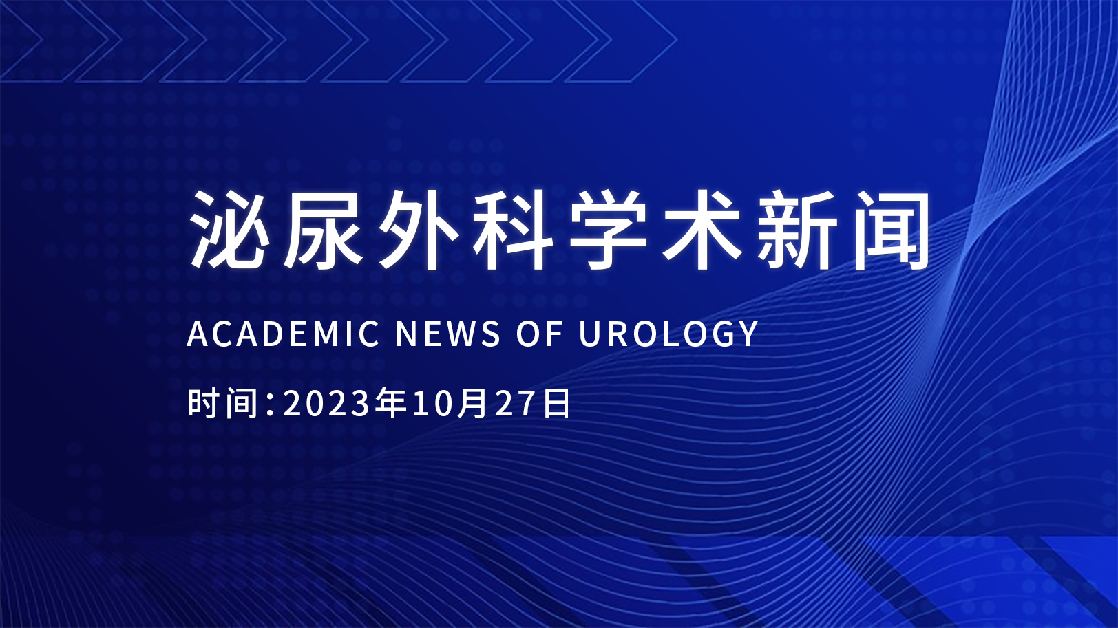 泌尿外科學(xué)術(shù)新聞