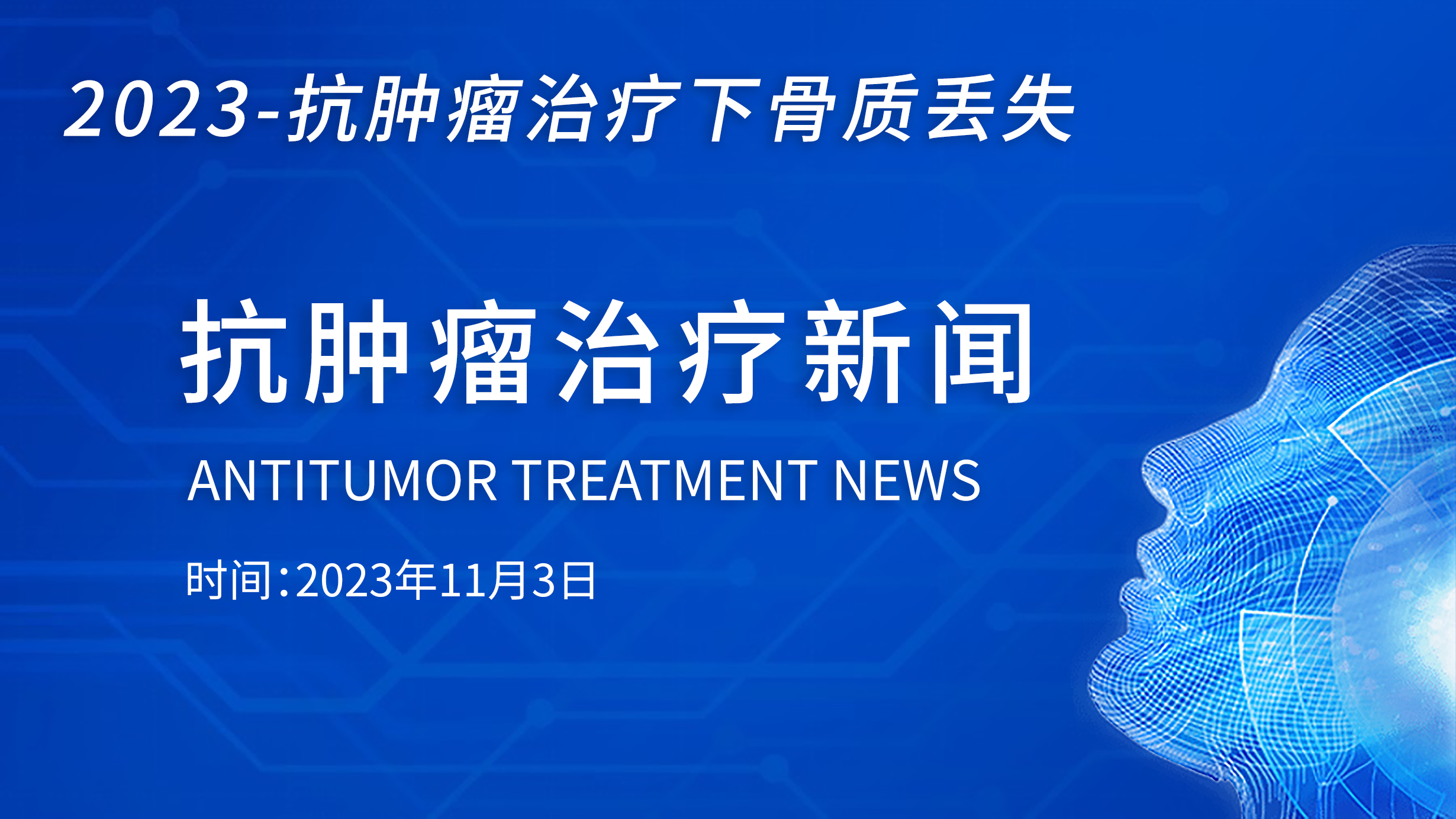 抗腫瘤治療新聞