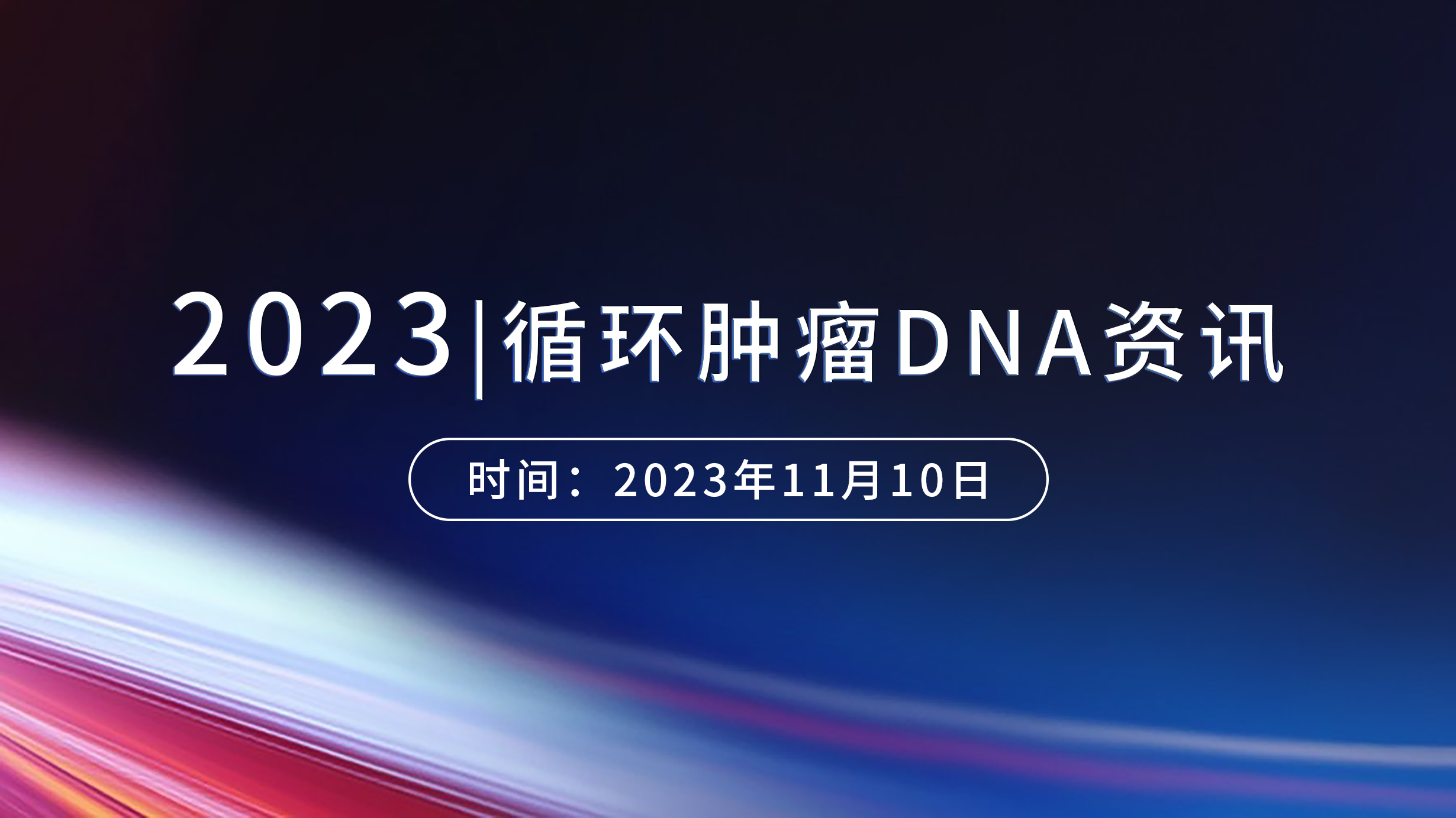 循環(huán)腫瘤DNA資訊