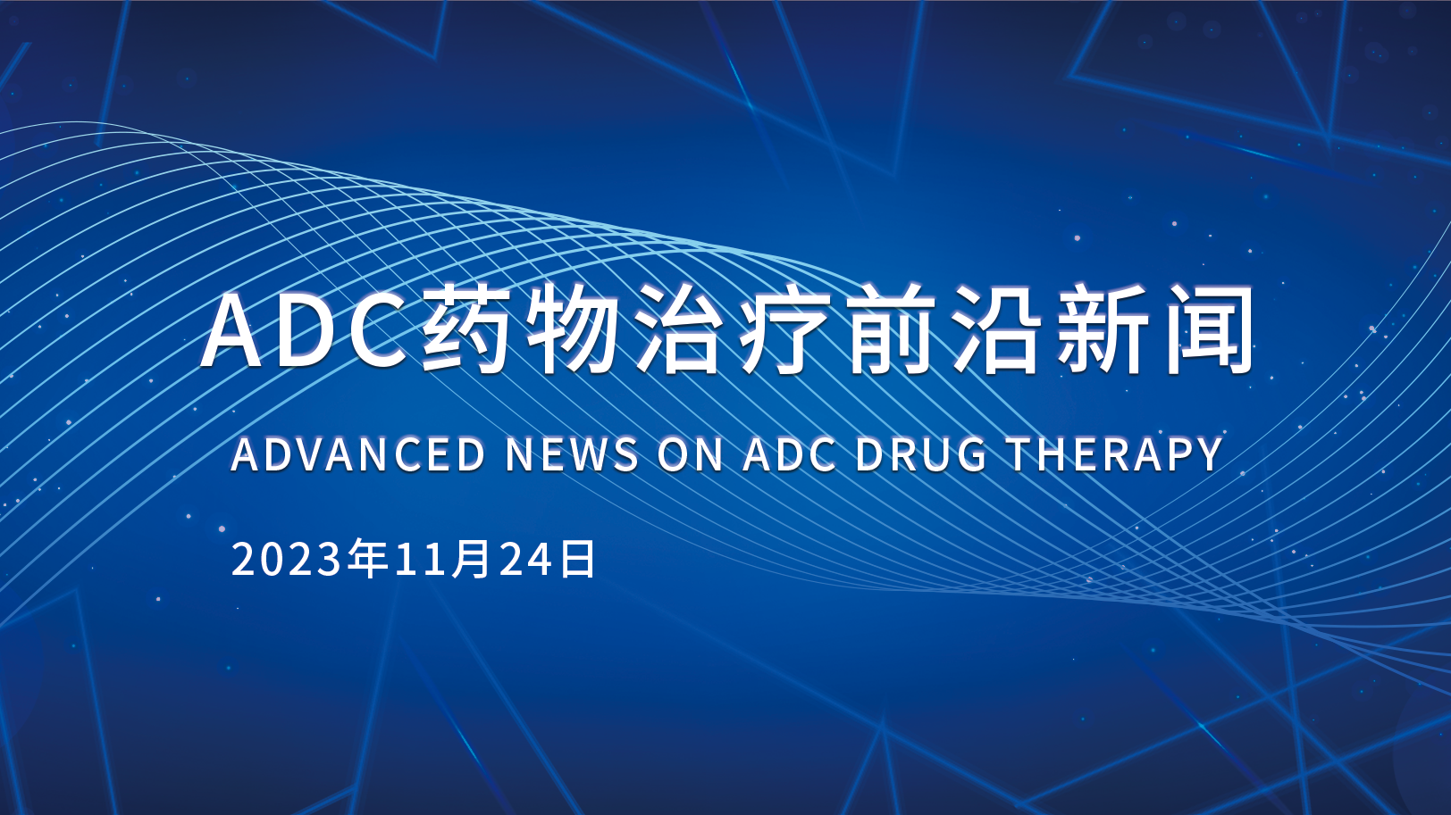 ADC藥物治療前沿新聞