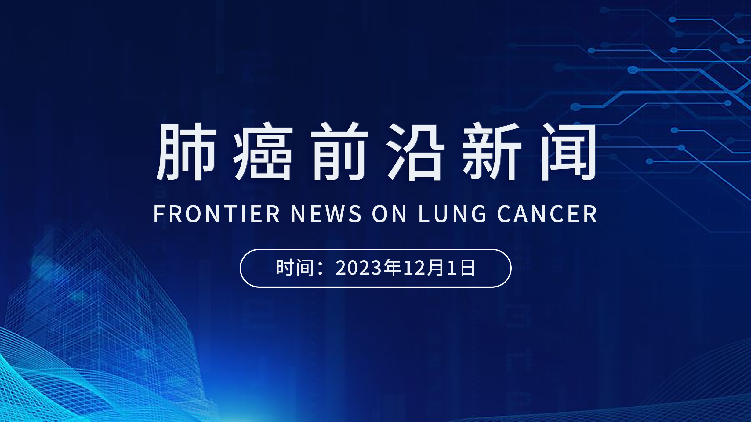 肺癌前沿新聞