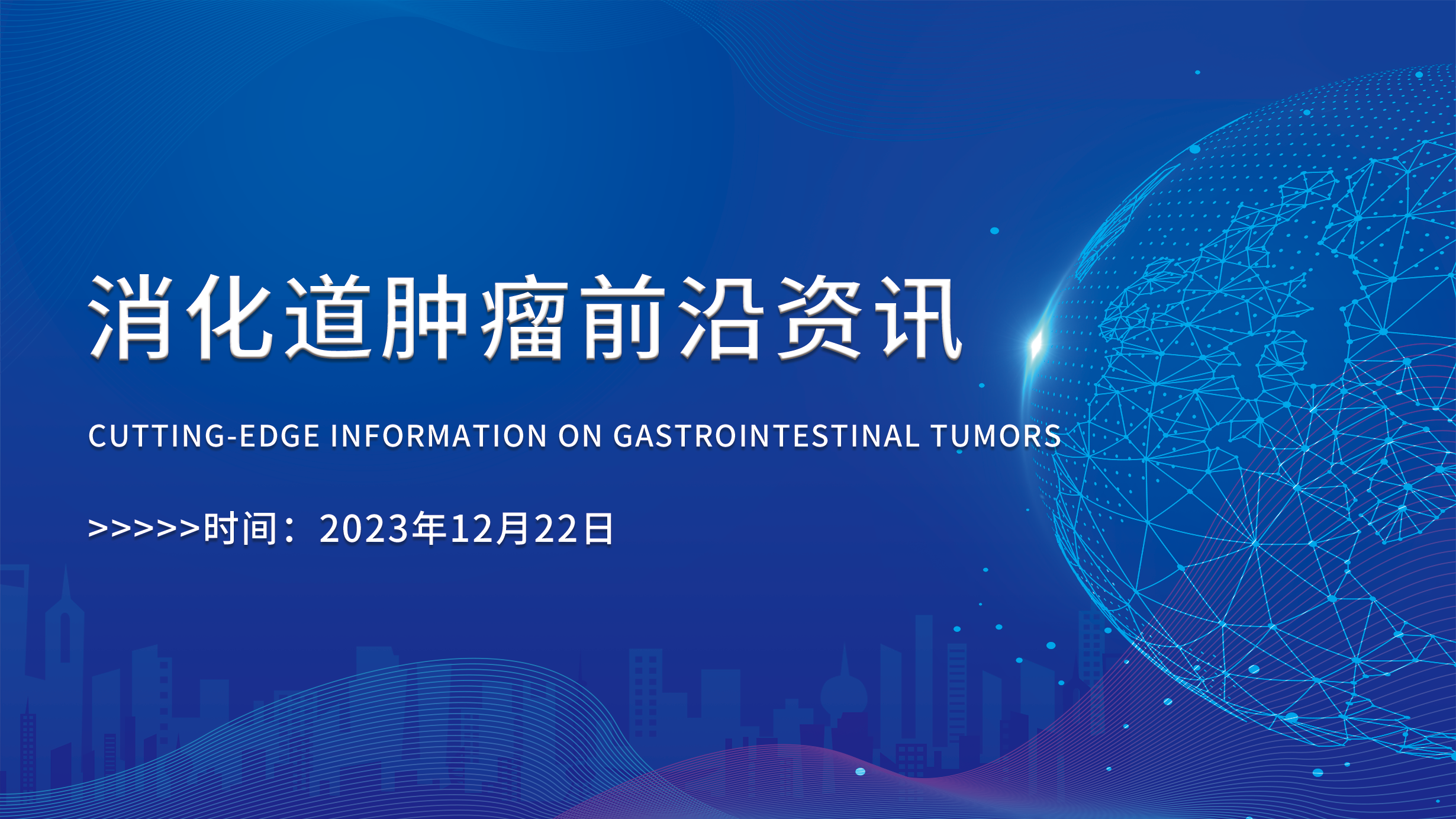 消化道腫瘤前沿資訊