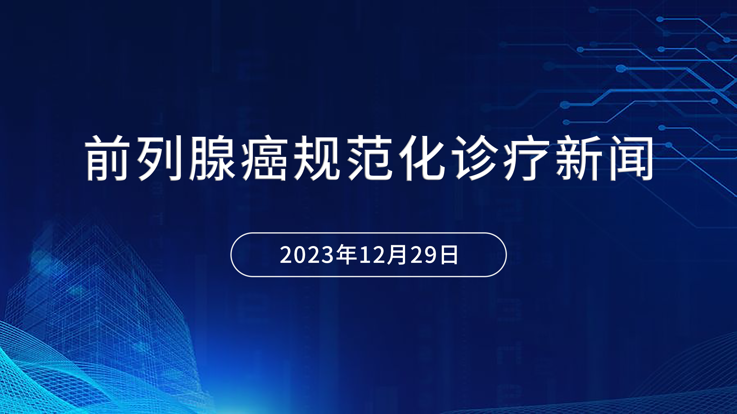 前列腺癌規(guī)范化診療新聞